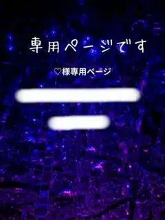 ♡様、専用ページ