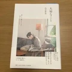 大切なこと