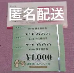 スギホールディングス（スギ薬局） 株主優待券 1000円×3枚 他 ①のサムネイル