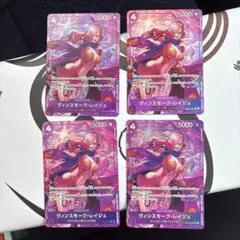 師弟の絆　ヴィンスモーク・レイジュSRパラレル 4枚セット　ワンピースカード