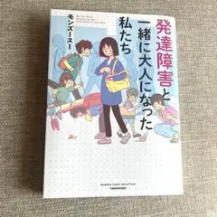 発達障害と一緒に大人になった私たち