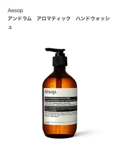 【新品未使用】Aesop アンドラム アロマティック ハンドウォッシュ