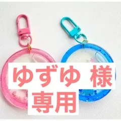 ゆずゆ 様専用⚫︎オイル入りキーホルダー