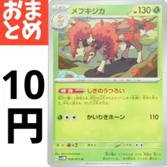 ポケカ メブキジカ AR sv5M 074/071 - メルカリ