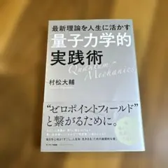 量子力学的実践術 村松大輔著
