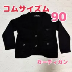 コムサイズム　カーディガン　黒　90