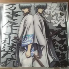 「劇場版銀魂 完結篇 万事屋よ永遠なれ」オリジナル・サウンドトラック