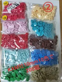 KAM社 10mm スナップボタン10色で 200個セット