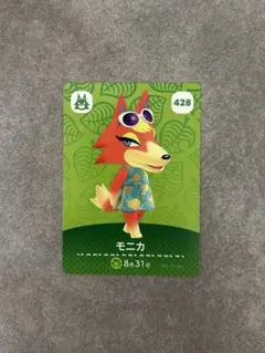 amiiboカード　あつ森　モニカ　428