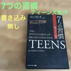 7つの習慣ティーンズ