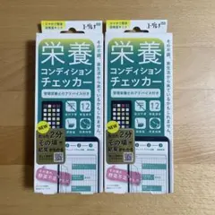 ユーグレナ　栄養コンディションチェッカー２個セットのサムネイル
