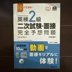 英検2級二次試験・面接完全予想問題 : 10日でできる! 【※CD・DVDなし】