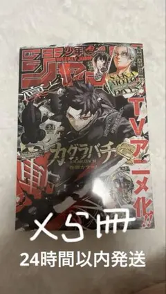 週刊少年ジャンプ 2026年24号 カグラバチ 5冊 【新品シュリンク付き