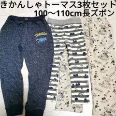 3点セットきかんしゃトーマス長ズボンロングパンツ110cm機関車キッズ男の子美品
