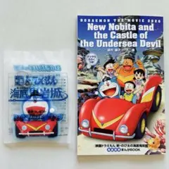 映画 ドラえもん新・のび太の海 底岩城前売り キーホルダー まんがBOOK