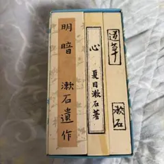 夏目漱石 袖珍本 復刻版 3冊セット 岩波書店
