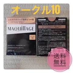 【早い者勝ち】マキアージュドラマティックパウダリー EXオークル10（レフィル）