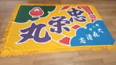 大漁旗 フリンジ付き(本物)