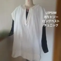 LEPSIM　白　カットソーベスト　チュニック　美品