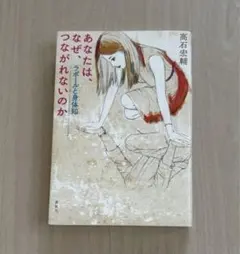 あなたは、なぜ、つながれないのか : ラポールと身体知