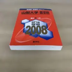 2026年最新】医学部 赤本の人気アイテム - メルカリ