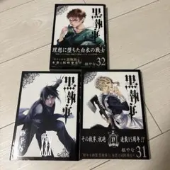 黒執事　30 31 32巻