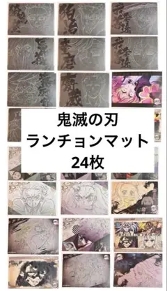 鬼滅の刃　ufotable カフェ　ダイニング　ランチョンマット　24枚