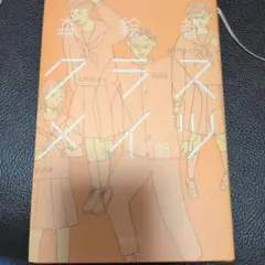 森絵都 クラスメイツ 前期