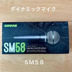 SHURE SM58S マイク 1995年 函・英語説明書付 ヴィンテージ SHURE SM58S マイク 1995年 函・英語説明書付 ヴィンテージ - メルカリ