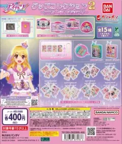 アイカツ！グッズコレクション ガチャガチャ 全15種コンプリートセット