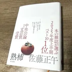 熟柿 佐藤正午 KADOKAWA 2025年版