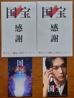 国宝 特典入場者プレゼント 2枚セット