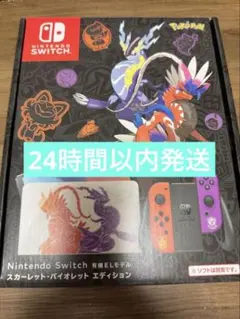NintendoSwitch有機ELモデルスカーレット・バイオレットエディション