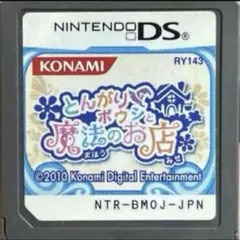 とんがりボウシと魔法のお店 ニンテンドーDS ソフト