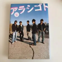 アラシゴト まるごと嵐の5年半