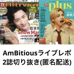 AmBitious ライブレポ2誌切り抜き