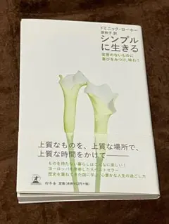［幻冬舎］シンプルに生きる 変哲のないものに喜びをみつけ、味わう