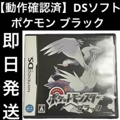 【動作確認済】DSソフト ポケットモンスター ブラック ゲーム 即日発送