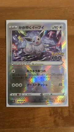 ポケモンカード　かがやくイーブイ Pokémon GO 055/071