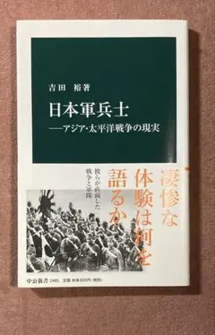日本軍兵士―アジア・太平洋戦争の現実