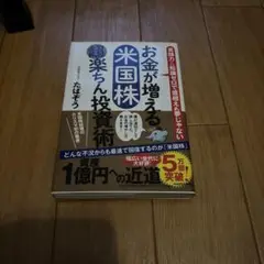 お金が増える 米国株超楽ちん投資術