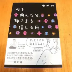 心を病んだ父、神さまを信じる母
