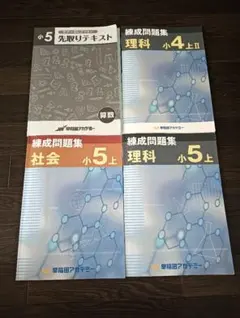 早稲田アカデミー 練成問題集 理科 社会 小4 小5 上 先取りテキスト 算数