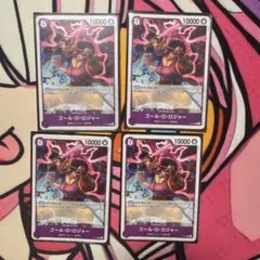 ワンピースカード　ゴール・D・ロジャー 　交流会 プロモ　 4枚セット