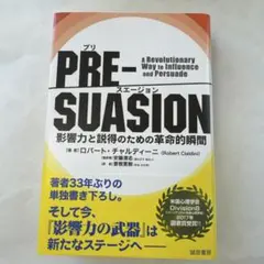 PRE-SUASION(プリ・スエージョン) 影響力と説得のための革命的瞬間