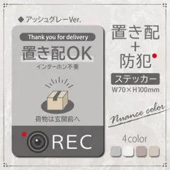 【置き配+防犯ステッカー・アッシュグレーVer】置き配ステッカー／防犯ステッカー