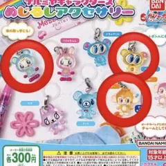 ナルミヤキャラクター　めじるしアクセサリー　まとめ売り