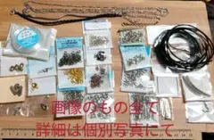 アクセサリーパーツ　多数　画像のもの全て
