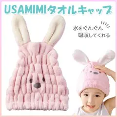 タオルキャップ うさみみ ピンク 桃色 フリーサイズ 子ども お風呂のサムネイル