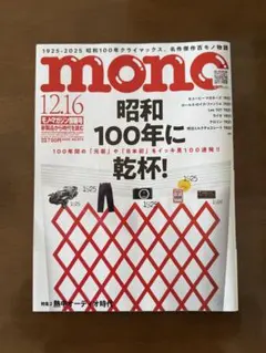 mono モノ・マガジン12月16日情報号 昭和100年に乾杯！ NO.972